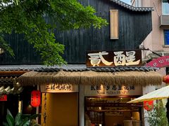 -贰醒·私房小院烧烤 (太古里店)