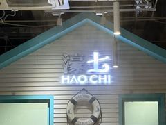 -濠七糟粕醋•海南酸汤火锅(中关村店)