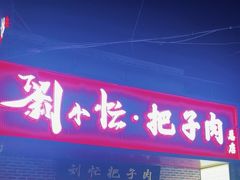 -刘小忙把子肉(北园大街总店)