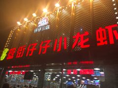 门面-簋街仔仔小龙虾(总店)