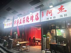 -阿杰烧烤·西安传统烤肉店(天朗御湖店)