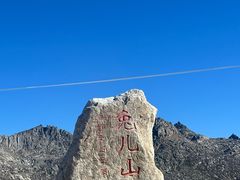-兔儿山