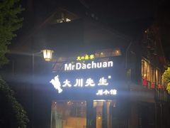 -大川先生·小龙虾·川菜(信义坊店)