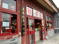 门面-秋栗香(地安门店)