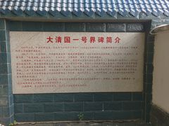 -大清国一号界碑