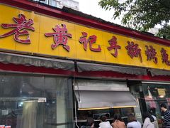 门面-老黄记手撕烤兔(玉林街店)