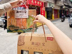 -长平腊味·潮汕特产