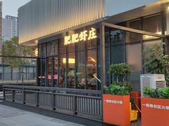 -肥肥虾庄·金牌油焖大虾(东湖欢乐谷店)
