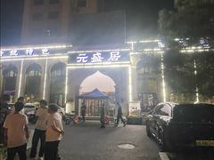 -元盛居(生态大街店)