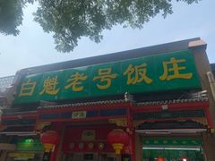 -白魁老号饭庄(交道口店)