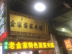 门面-老金家蛋菜夹馍(西安总店)