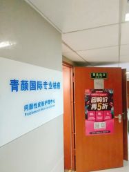 -青颜国际专业皮肤管理中心