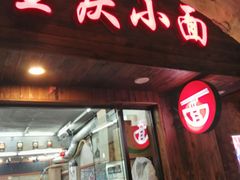 门面-丽影重庆小面(定西路店)