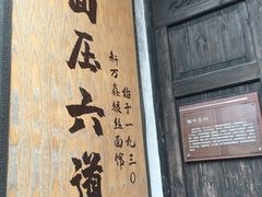 -新万鑫银丝面·非遗无锡味(惠山古镇店)