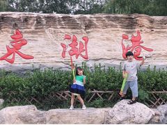 -十渡东湖港风景区