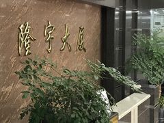 -隆宇大厦