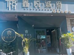 -鑫悦诚府·新鲁菜·烧烤餐厅(趵突泉店)