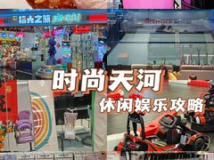 -时尚天河商业广场