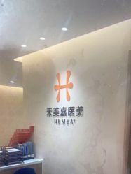 -禾美嘉医疗美容