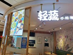 -轻蔬不用等·素食(江苏路店)
