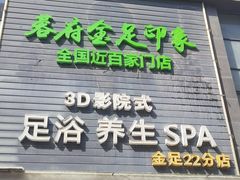 -蓉府金足印象(草市街店)