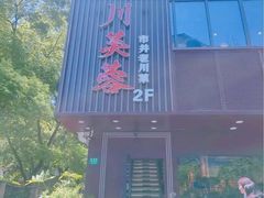 -川芙蓉·市井老川菜(长寿路店)