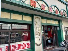 -明呈黄鱼面馆(斜土路店)