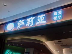 -萨莉亚意式餐厅(杭州西溪龙湖天街店)