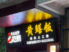 -蒸坊黄鳝饭(骏丰大厦店)