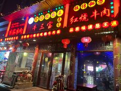 -金杨拉面王小吃面馆·牛三宝面·红烧牛肉粉