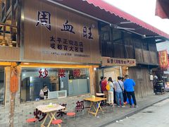 门面-周血旺老店