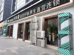 点击看大图 -卡尔诗·科技美肤连锁