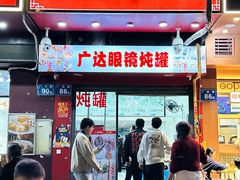 -广达眼镜炖罐(广达店)