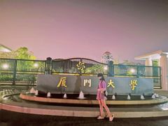-厦门大学(思明校区)