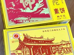 南普陀素饼-南普陀素菜馆