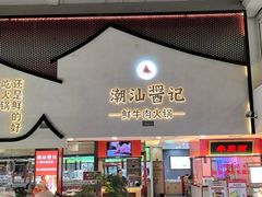 -潮汕酱记鲜牛肉火锅(欧尚店)