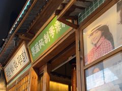 门面-蒲葵传统炭火烤肉(白石龙店)