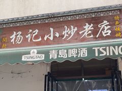 -杨记小炒老店
