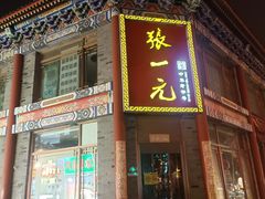 -张一元(总店)