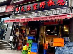 门面-天治宣·野椒鸡(龙头寺总店)