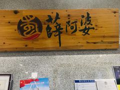 门面-薛阿婆(北美新天地中心店)