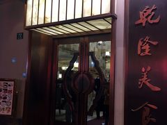 -乾隆美食·本帮菜(黄河路店)
