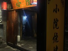 门面-小院烤肉(公园南路店)