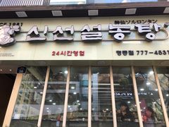 -神仙雪浓汤(明洞店)