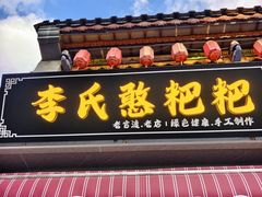 -李氏憨粑粑(官渡古镇店)