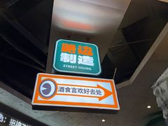 -路边羊烧烤酒场(宝带路店)