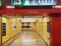 -雍和宫(地铁站)
