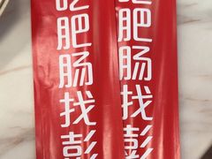 -彭记铁锅肥肠(东四总店)