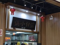 -端仕小锅(文林街店)