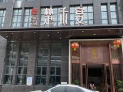 -楚禾宴·家宴(光谷大道店)